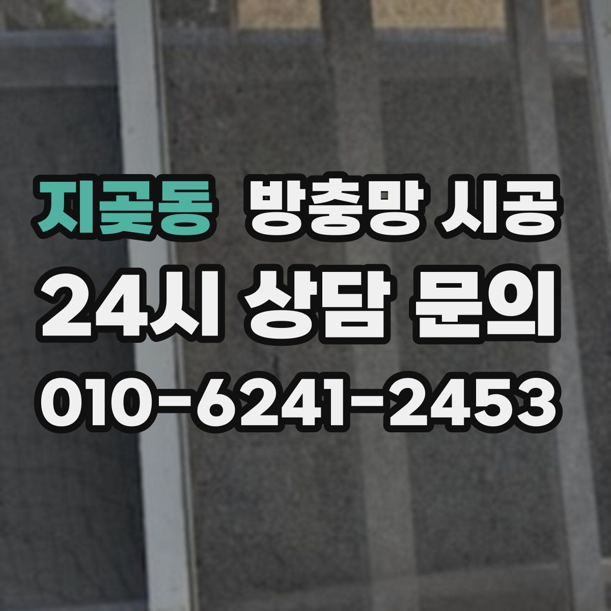 지곶동 방충망 시공