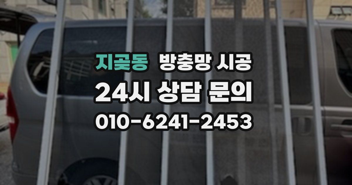 지곶동 방충망 시공