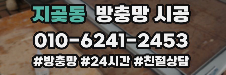 지곶동 방충망 시공