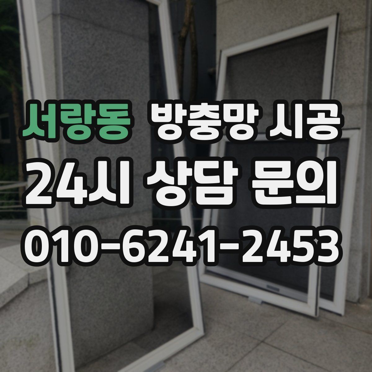 서랑동 방충망 시공 비용 계산이 복잡해지는 경우