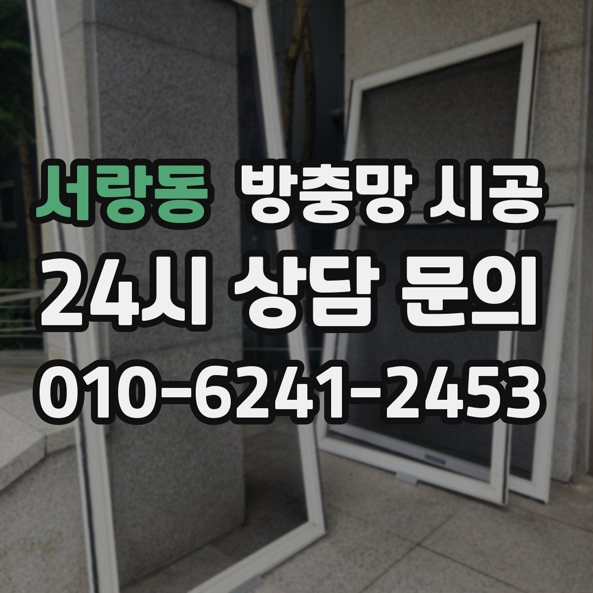 서랑동 방충망 시공