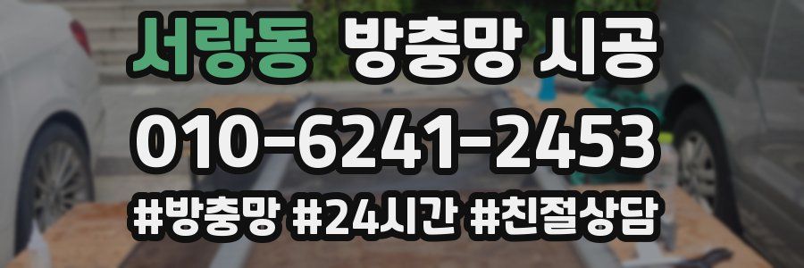 서랑동 방충망 시공