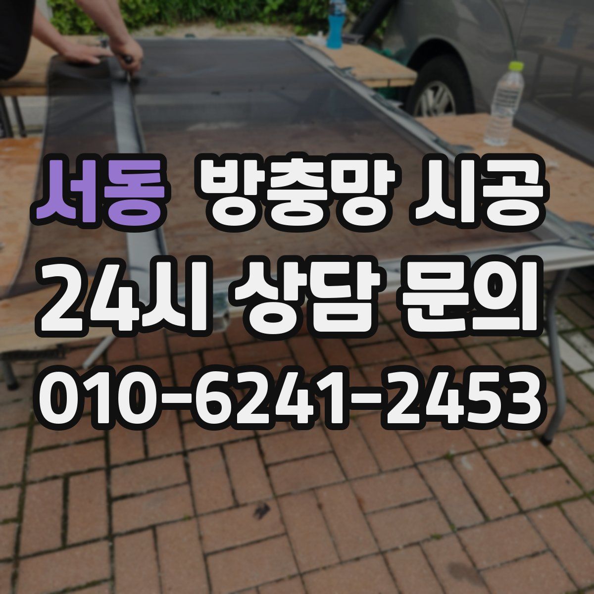 서동 방충망 시공