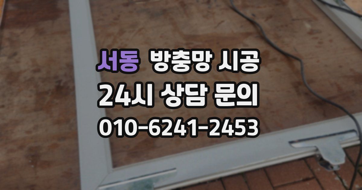 서동 방충망 시공