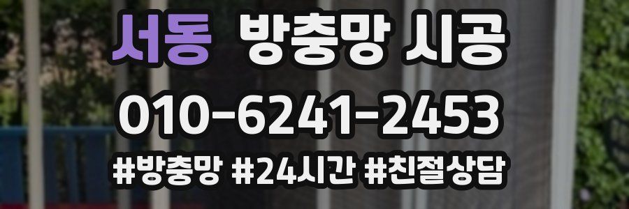 서동 방충망 시공