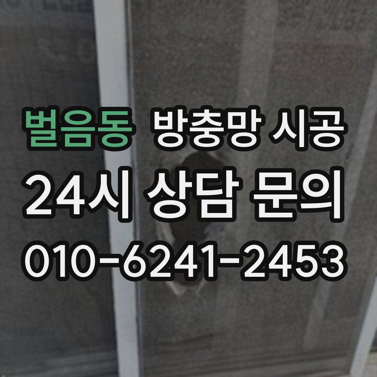벌음동 방충망 시공 결정 전에 비교해야 할 항목