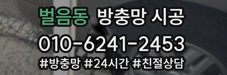 벌음동 방충망 시공