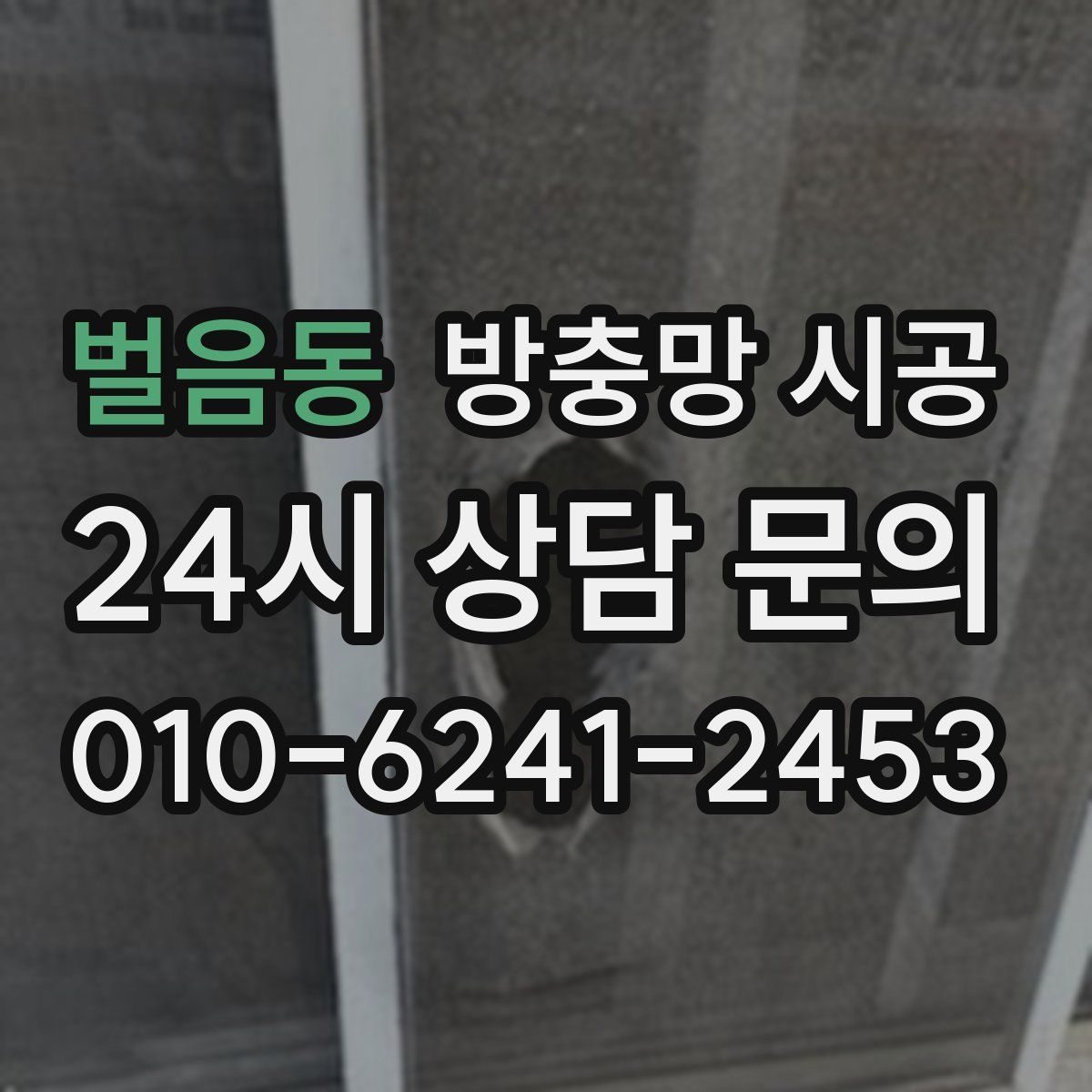 벌음동 방충망 시공