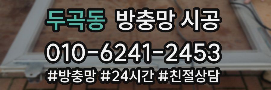 두곡동 방충망 시공