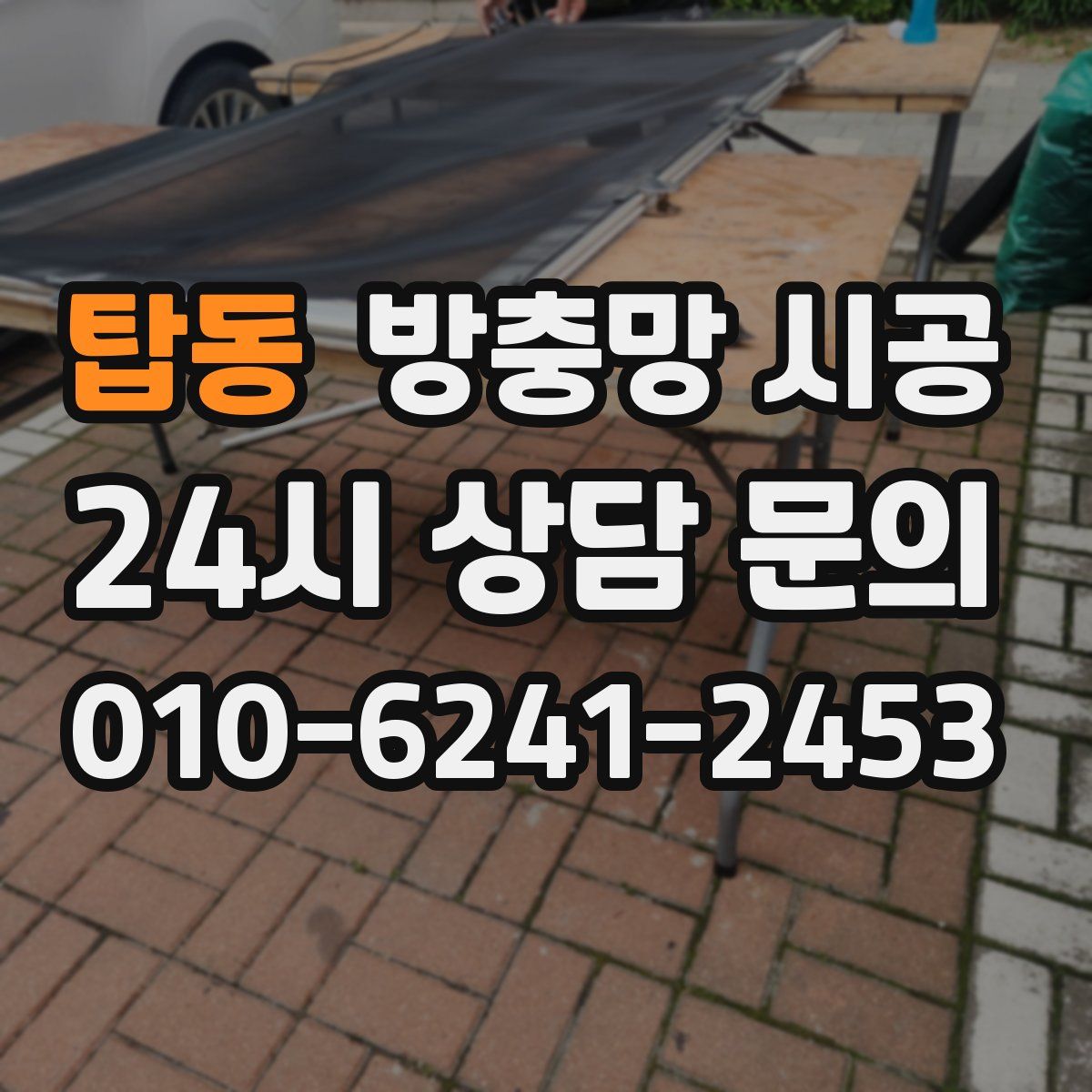 탑동 방충망 시공