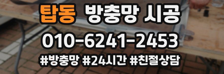 탑동 방충망 시공