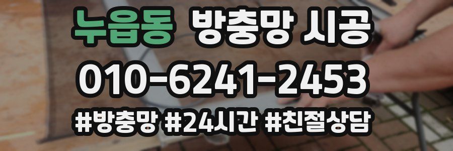 누읍동 방충망 시공