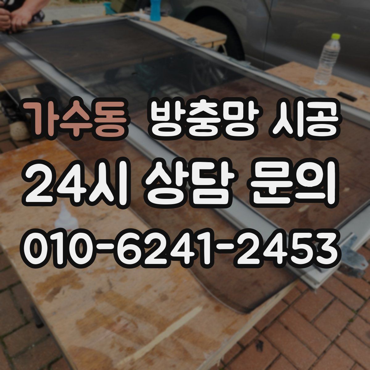 가수동 방충망 시공 후 실내에서 느끼는 차이를 정리해보면