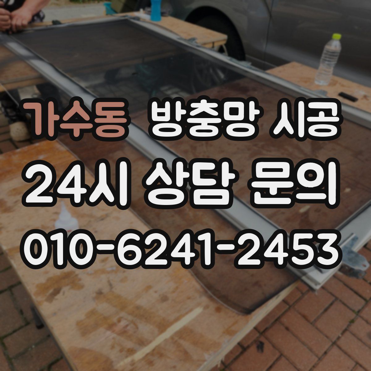 가수동 방충망 시공