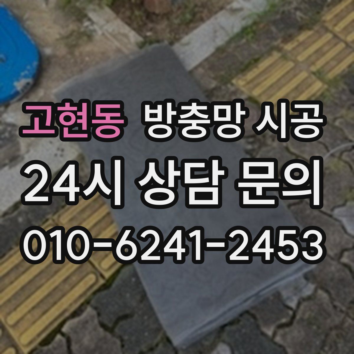 고현동 방충망 시공