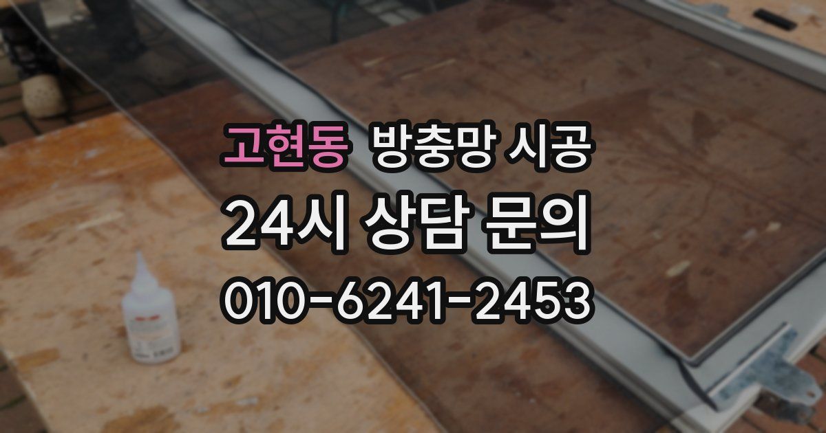 고현동 방충망 시공