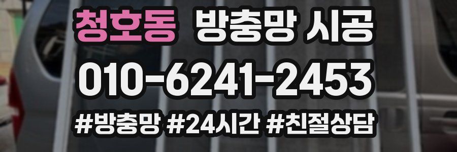 청호동 방충망 시공