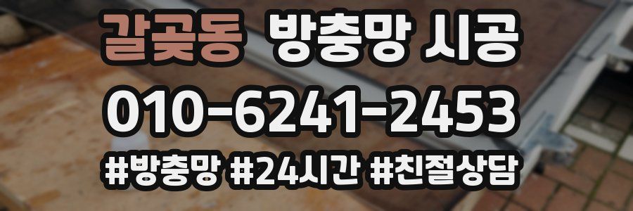갈곶동 방충망 시공