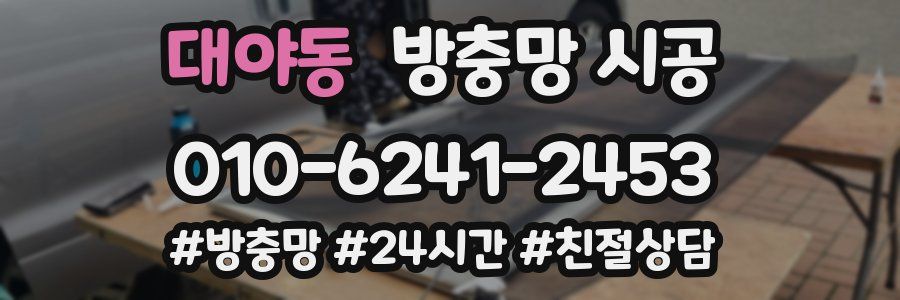 대야동 방충망 시공