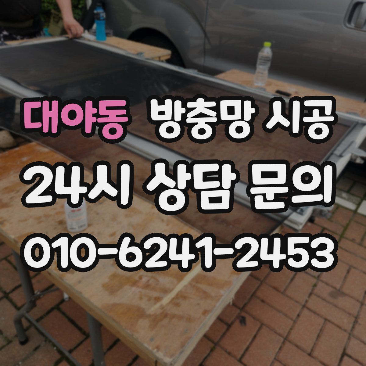 대야동 방충망 시공