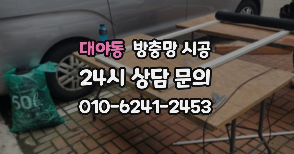 대야동 방충망 시공
