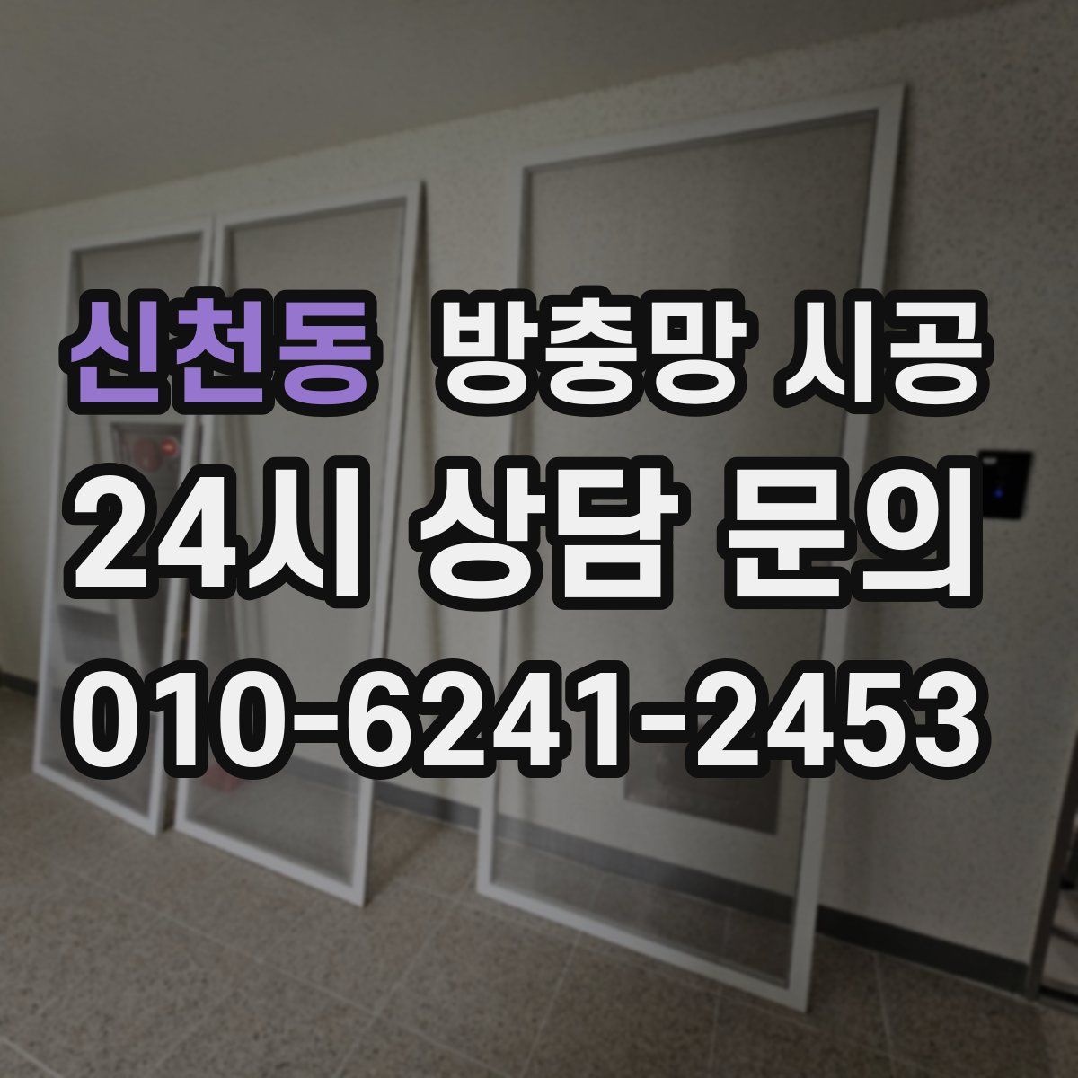 신천동 방충망 시공