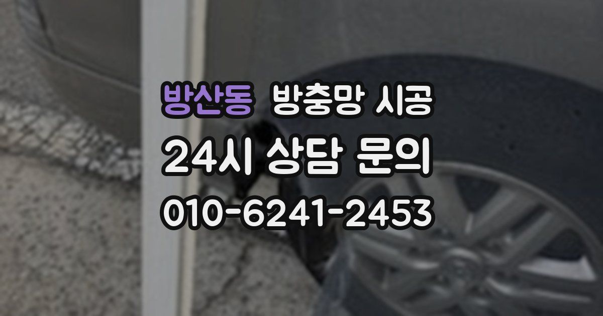 방산동 방충망 시공