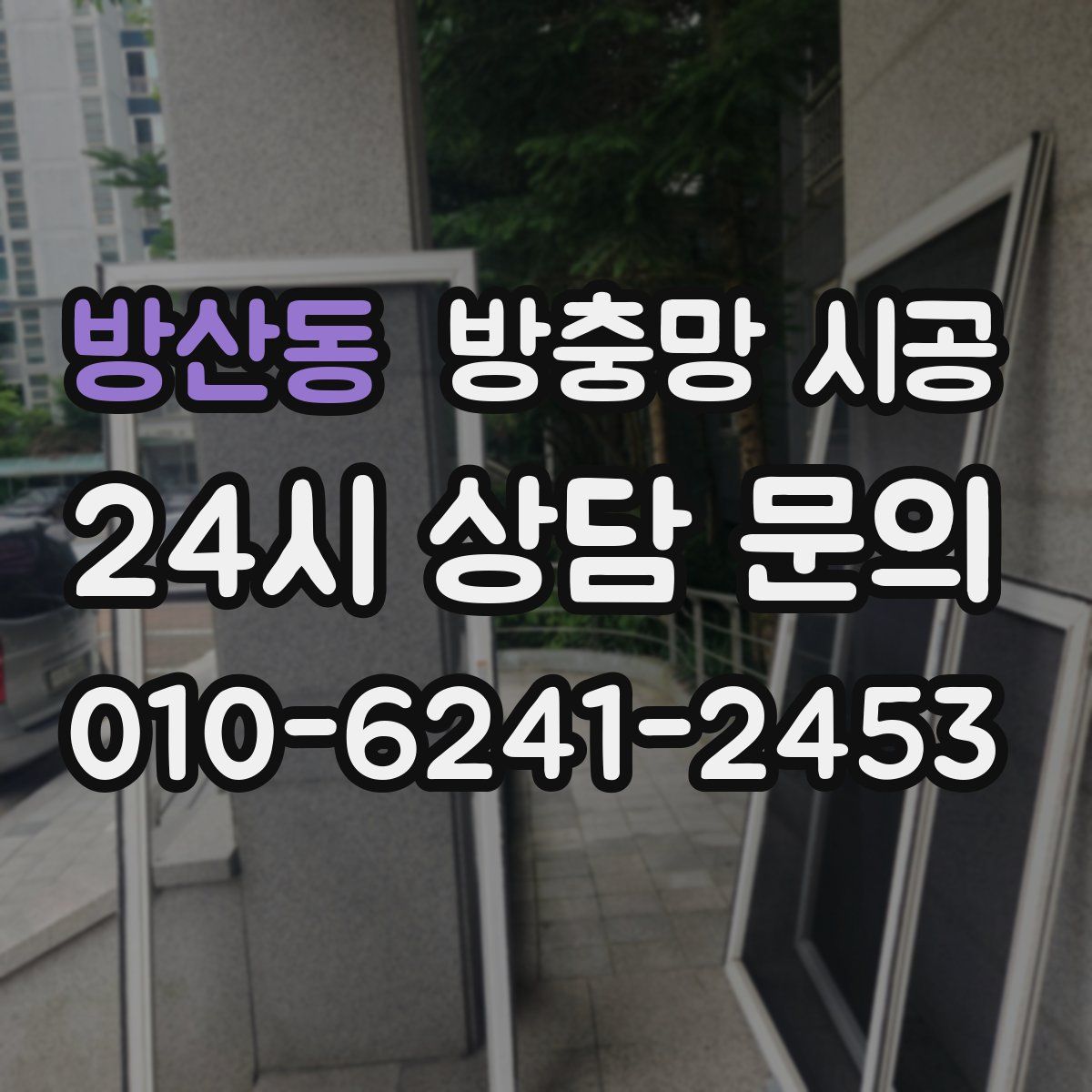 방산동 방충망 시공
