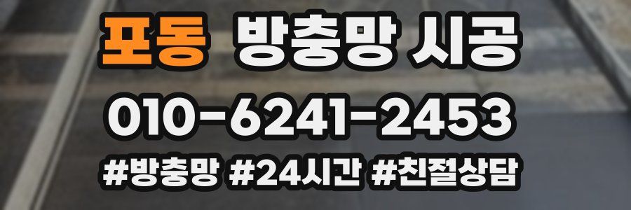 포동 방충망 시공