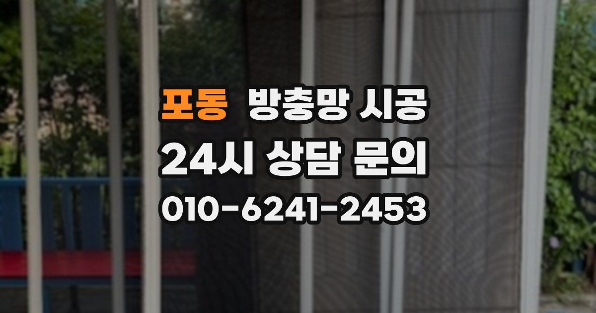 포동 방충망 시공