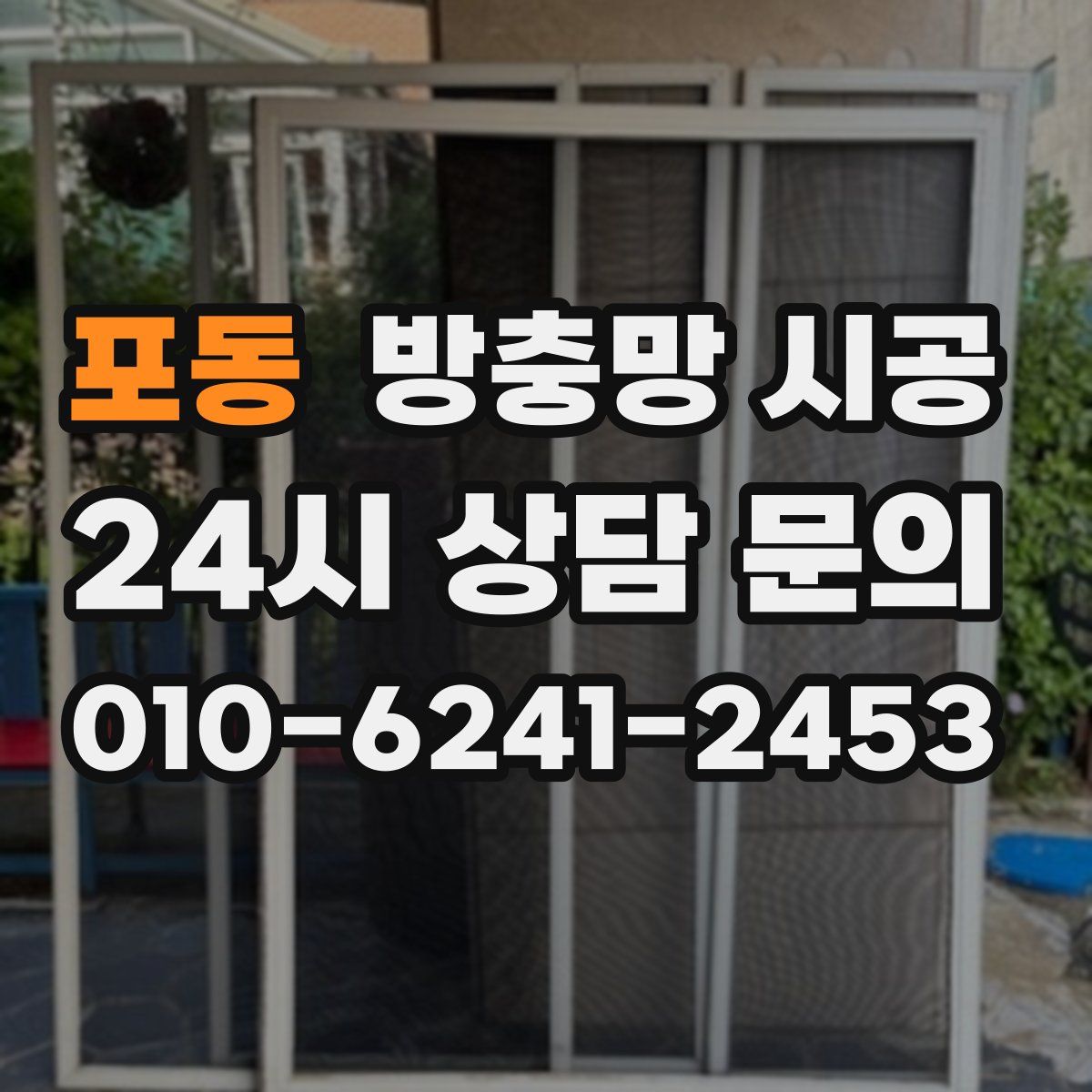 포동 방충망 시공