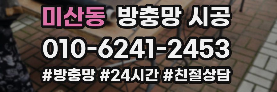 미산동 방충망 시공
