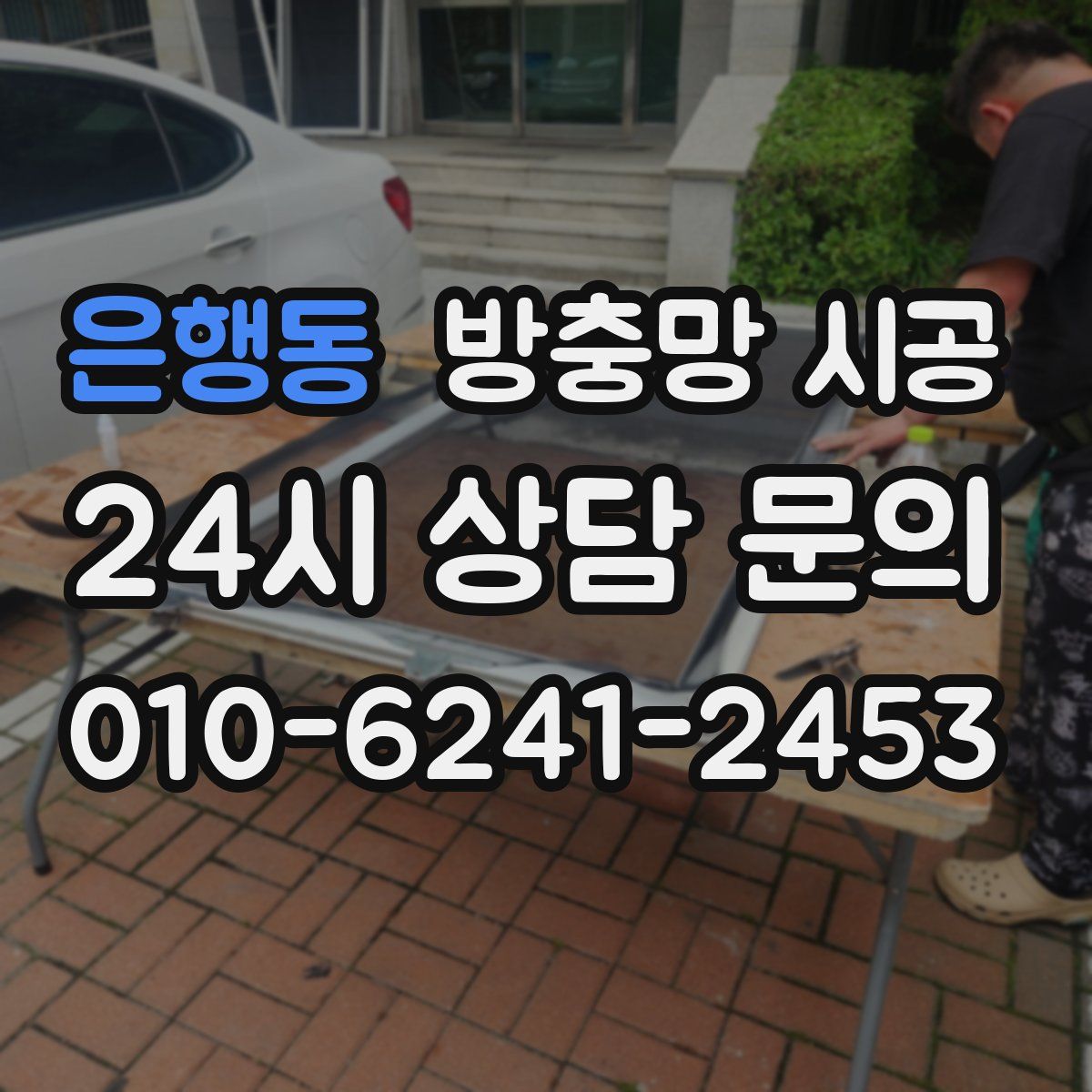 은행동 방충망 시공