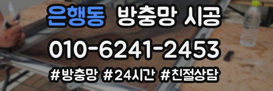 은행동 방충망 시공