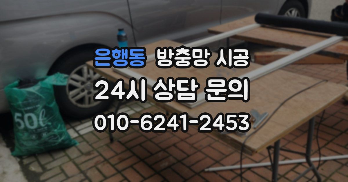 은행동 방충망 시공