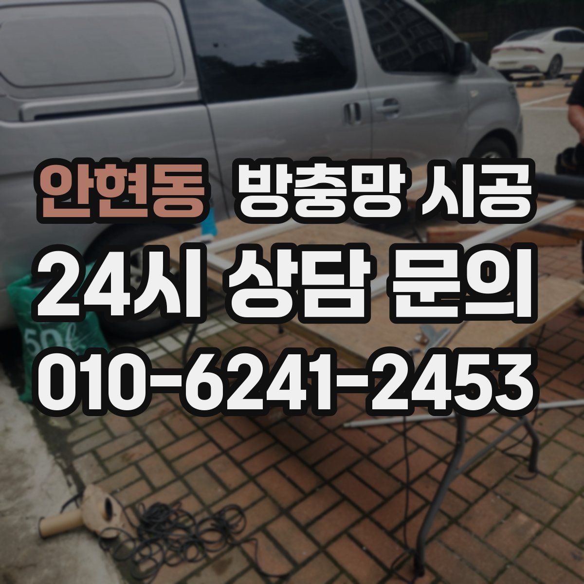 안현동 방충망 시공