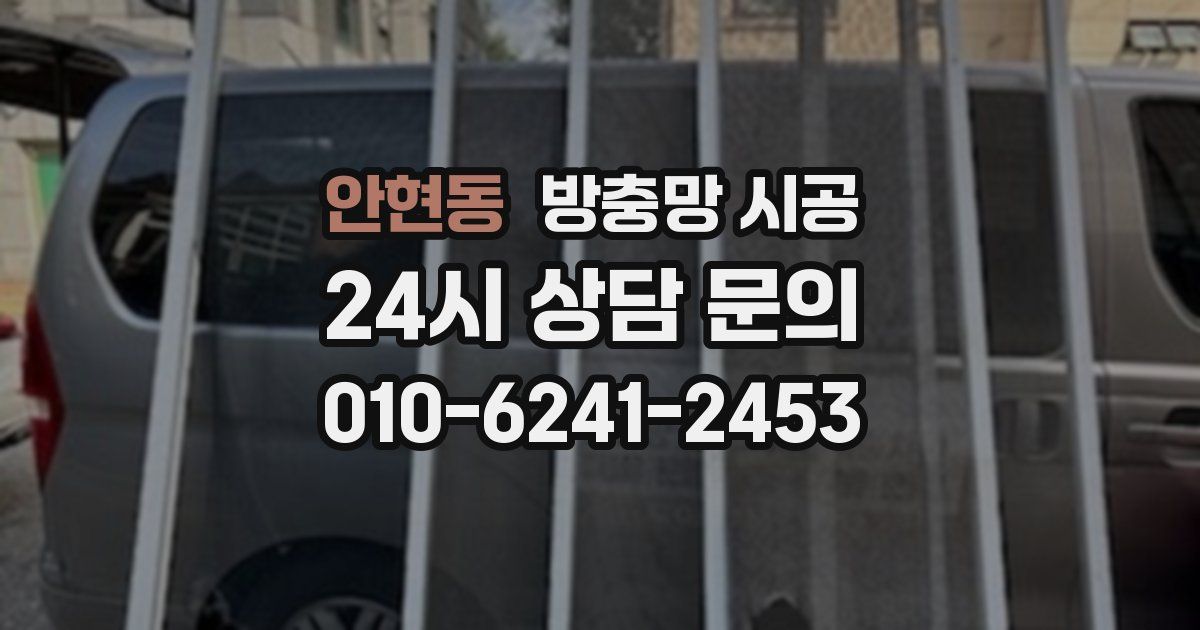안현동 방충망 시공