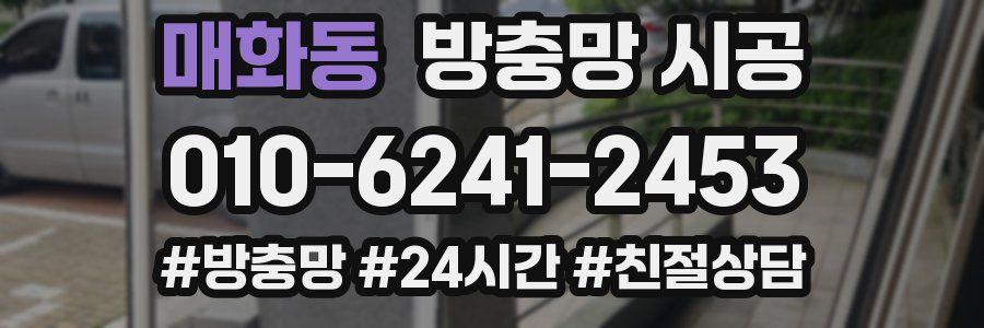 매화동 방충망 시공