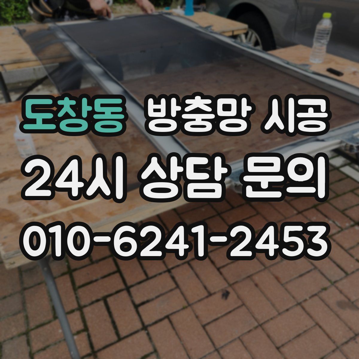 도창동 방충망 시공