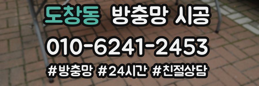 도창동 방충망 시공