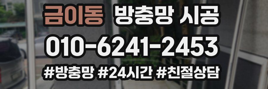 금이동 방충망 시공