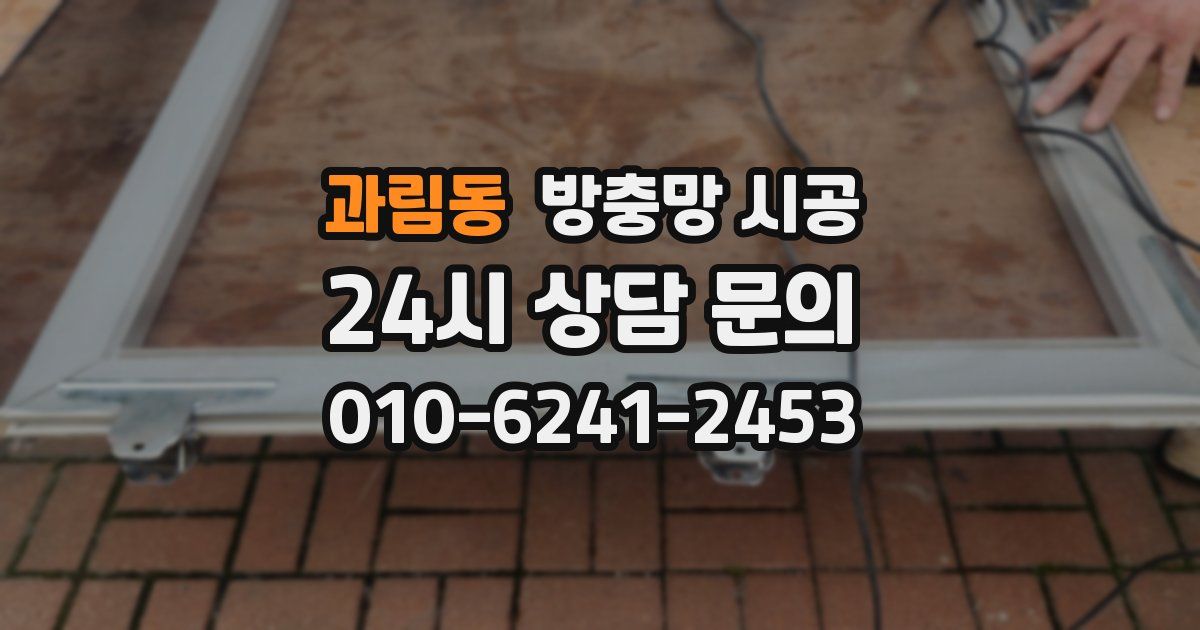 과림동 방충망 시공