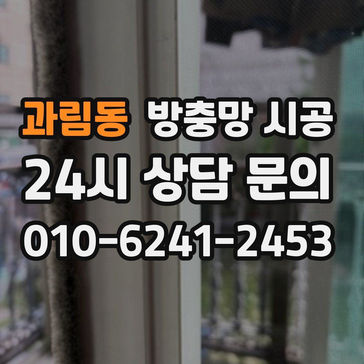 과림동 방충망 시공