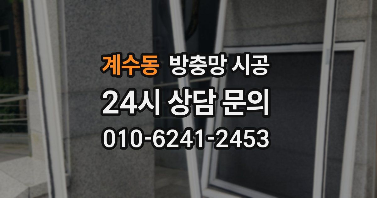 계수동 방충망 시공