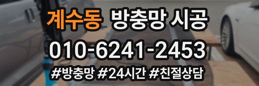 계수동 방충망 시공