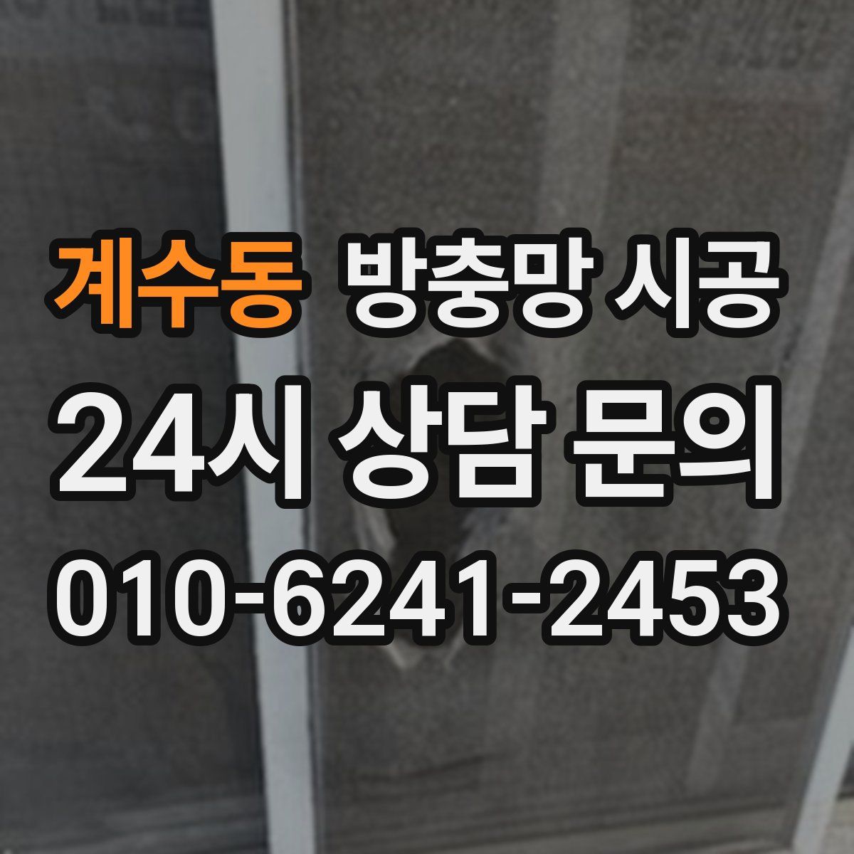 계수동 방충망 시공
