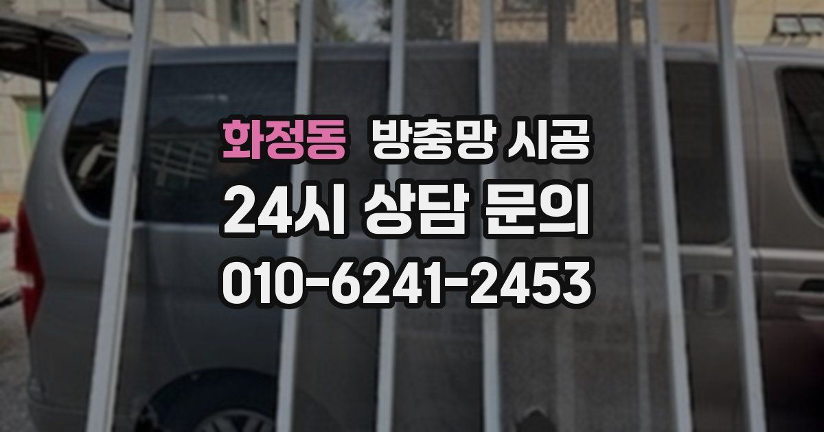 화정동 방충망 시공