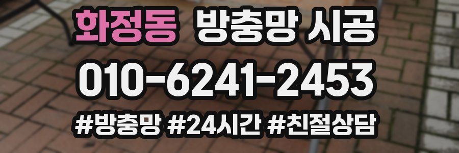 화정동 방충망 시공