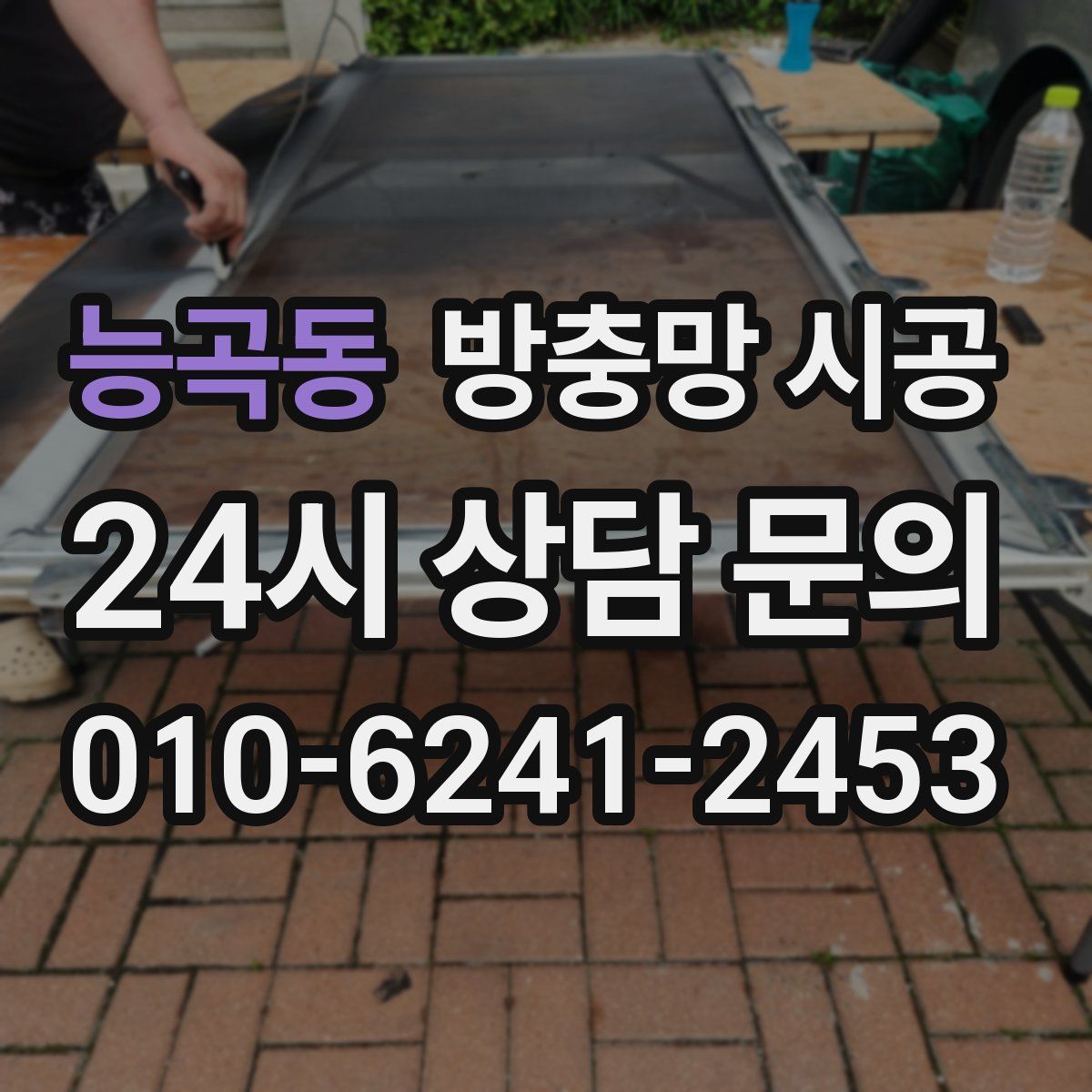 능곡동 방충망 시공