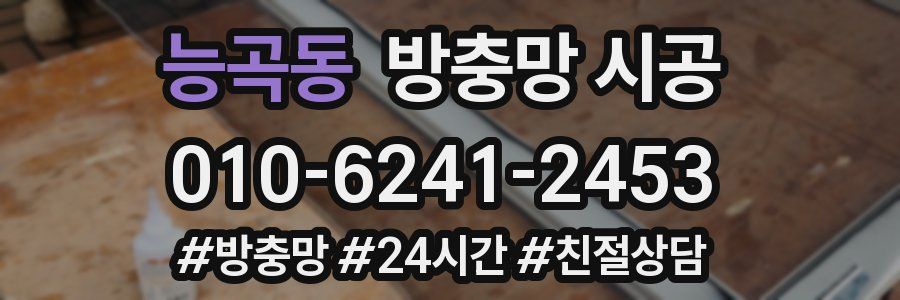 능곡동 방충망 시공